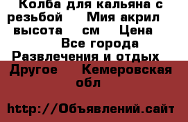 Колба для кальяна с резьбой Mya Мия акрил 723 высота 25 см  › Цена ­ 500 - Все города Развлечения и отдых » Другое   . Кемеровская обл.